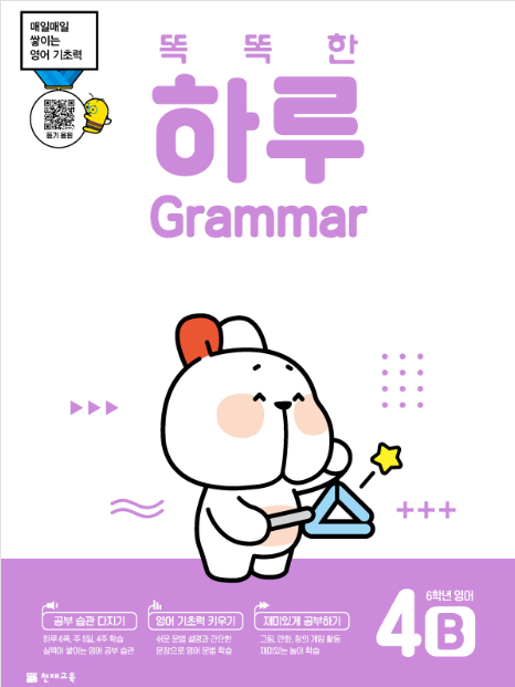 똑똑한 하루 Grammar 4B (6학년 영어) : 하루 그래머